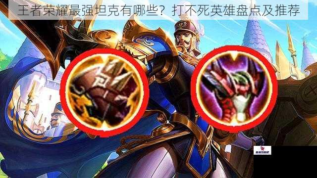 王者荣耀最强坦克有哪些？打不死英雄盘点及推荐