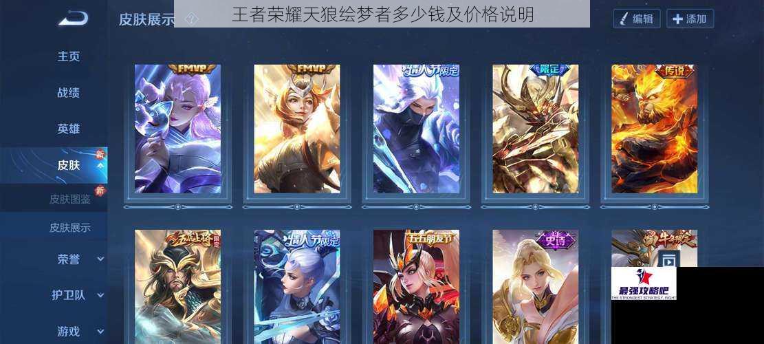 王者荣耀天狼绘梦者多少钱及价格说明