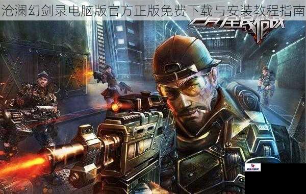 沧澜幻剑录电脑版官方正版免费下载与安装教程指南