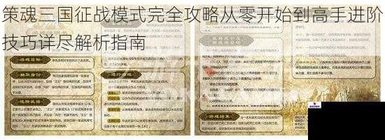 策魂三国征战模式完全攻略从零开始到高手进阶技巧详尽解析指南