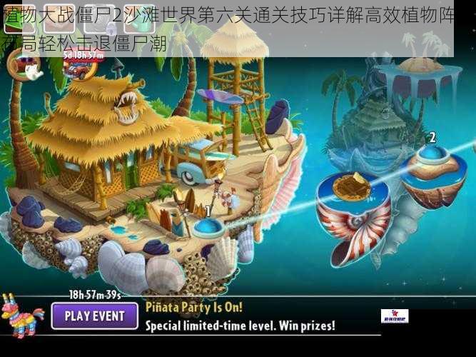 植物大战僵尸2沙滩世界第六关通关技巧详解高效植物阵容布局轻松击退僵尸潮