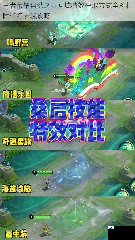 王者荣耀自然之灵回城特效获取方式全解析附详细步骤攻略