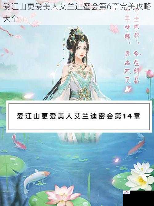 爱江山更爱美人艾兰迪蜜会第6章完美攻略大全