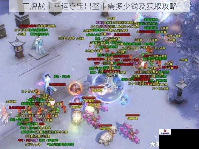 王牌战士幸运夺宝出整卡需多少钱及获取攻略