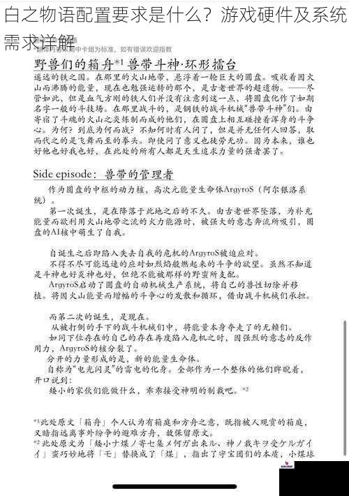 白之物语配置要求是什么？游戏硬件及系统需求详解