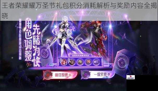 王者荣耀耀万圣节礼包积分消耗解析与奖励内容全揭晓