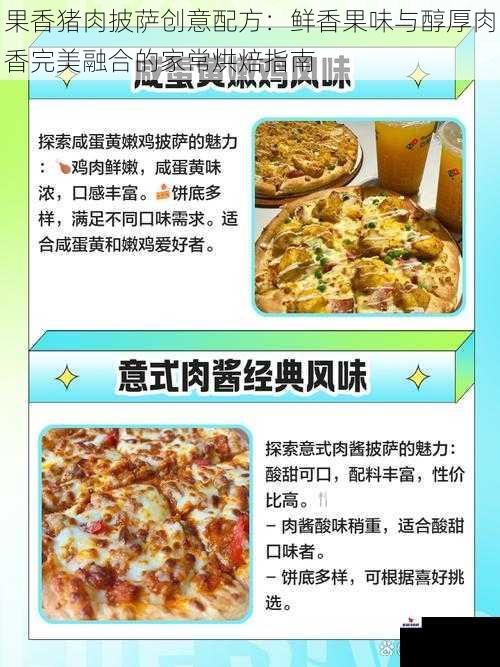 果香猪肉披萨创意配方：鲜香果味与醇厚肉香完美融合的家常烘焙指南