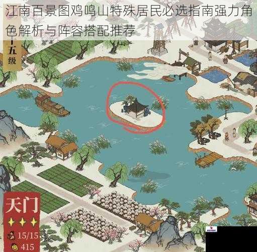 江南百景图鸡鸣山特殊居民必选指南强力角色解析与阵容搭配推荐