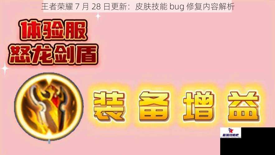 王者荣耀 7 月 28 日更新：皮肤技能 bug 修复内容解析