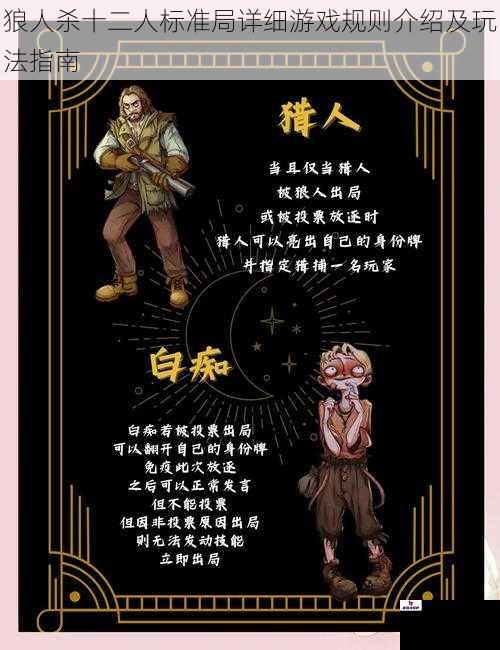 狼人杀十二人标准局详细游戏规则介绍及玩法指南