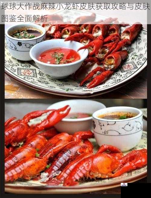 球球大作战麻辣小龙虾皮肤获取攻略与皮肤图鉴全面解析