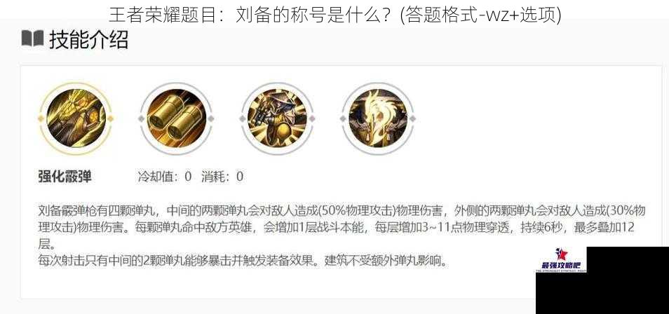 王者荣耀题目:刘备的称号是什么?(答题格式-wz+选项)