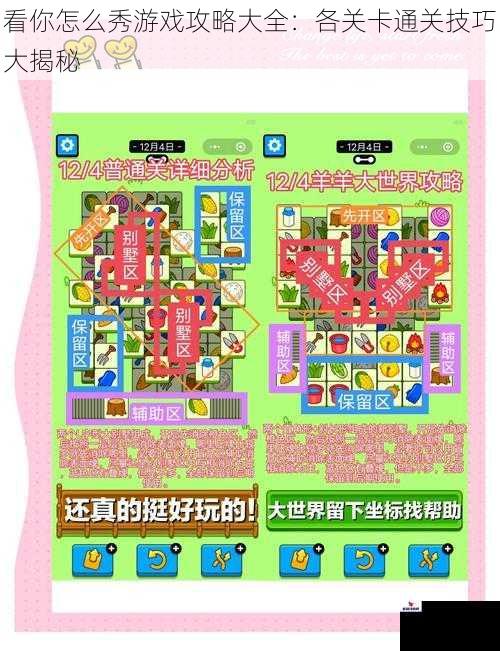 看你怎么秀游戏攻略大全:各关卡通关技巧大揭秘