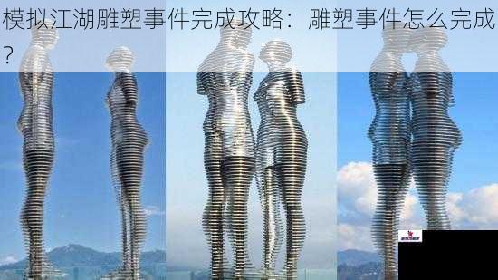 模拟江湖雕塑事件完成攻略:雕塑事件怎么完成?