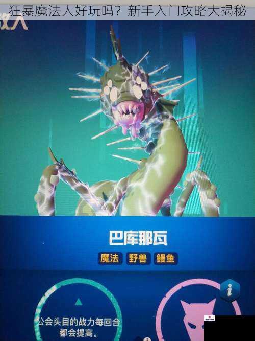 狂暴魔法人好玩吗？新手入门攻略大揭秘