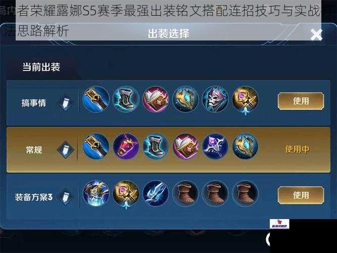 王者荣耀露娜S5赛季最强出装铭文搭配连招技巧与实战打法思路解析