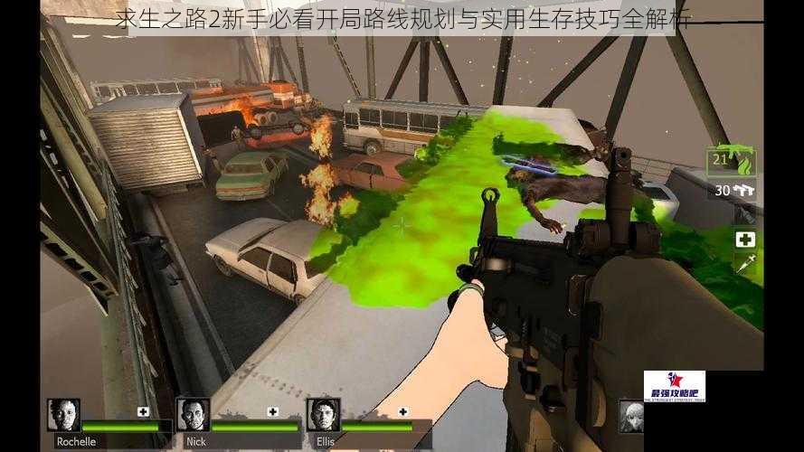 求生之路2新手必看开局路线规划与实用生存技巧全解析