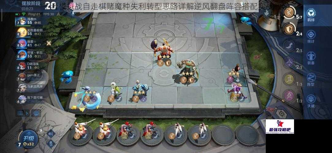 王者模拟战自走棋赌魔种失利转型思路详解逆风翻盘阵容搭配实战教学