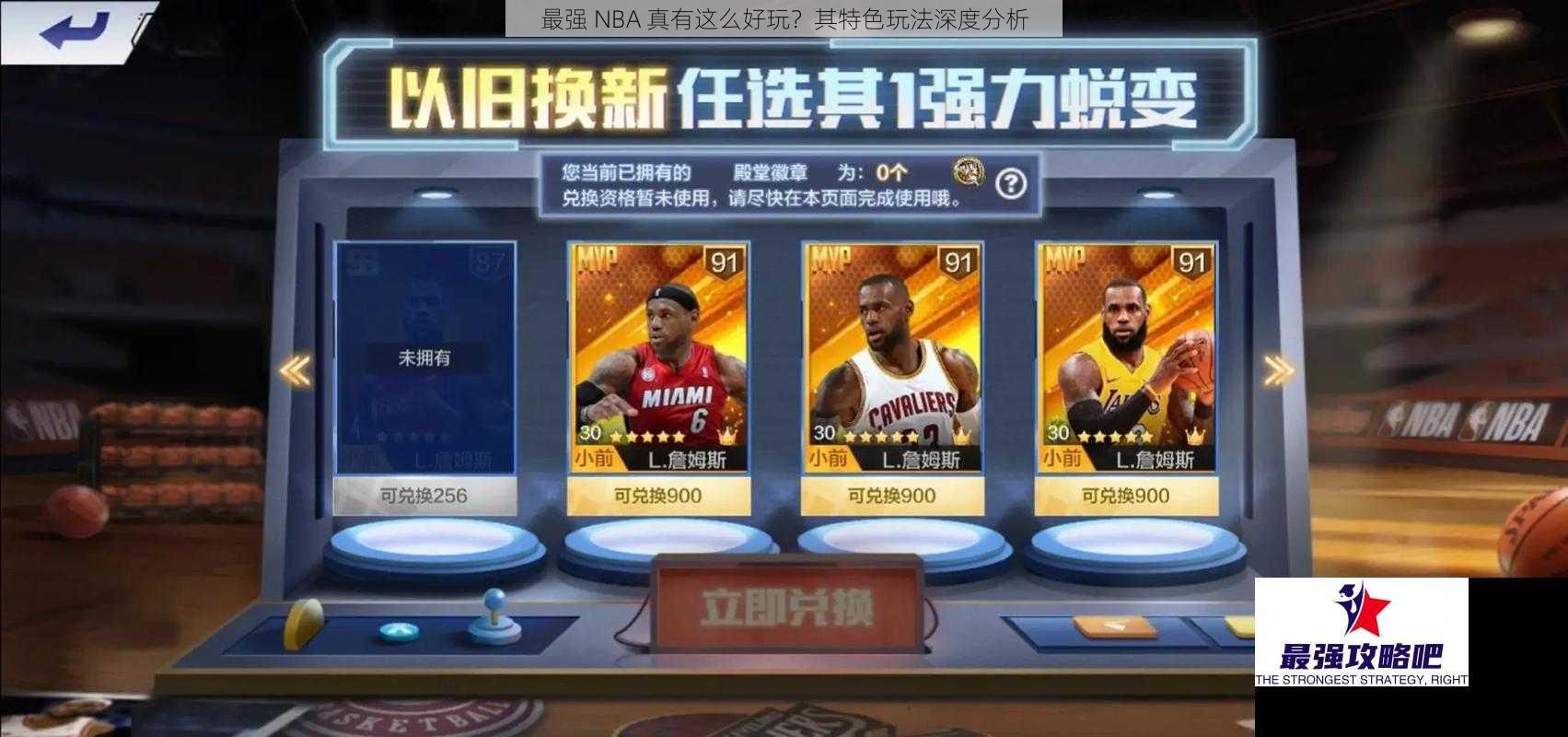 最强 NBA 真有这么好玩？其特色玩法深度分析