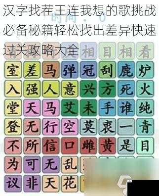汉字找茬王连我想的歌挑战必备秘籍轻松找出差异快速过关攻略大全