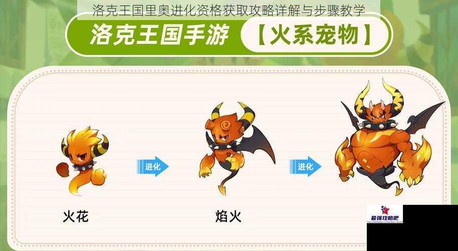 洛克王国里奥进化资格获取攻略详解与步骤教学