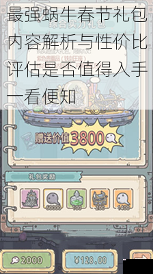 最强蜗牛春节礼包内容解析与性价比评估是否值得入手一看便知