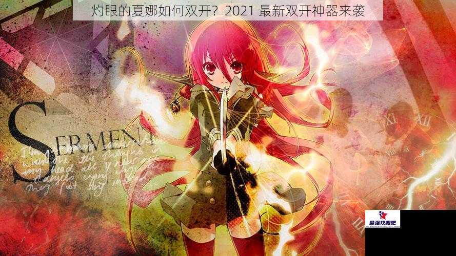 灼眼的夏娜如何双开？2021 最新双开神器来袭
