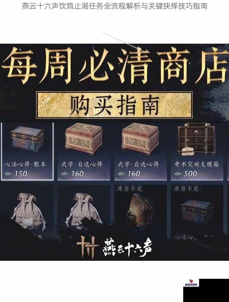 燕云十六声饮鸩止渴任务全流程解析与关键抉择技巧指南