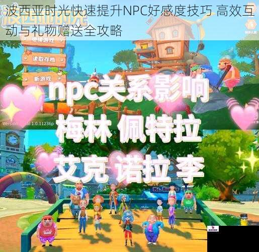 波西亚时光快速提升NPC好感度技巧 高效互动与礼物赠送全攻略
