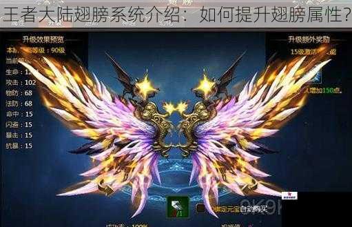 王者大陆翅膀系统介绍：如何提升翅膀属性？