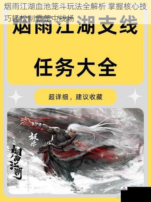 烟雨江湖血池笼斗玩法全解析 掌握核心技巧轻松制霸笼中战场