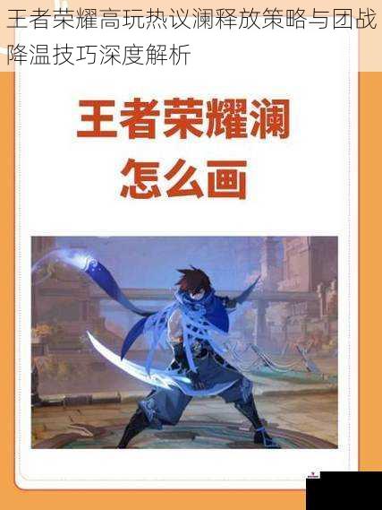 王者荣耀高玩热议澜释放策略与团战降温技巧深度解析