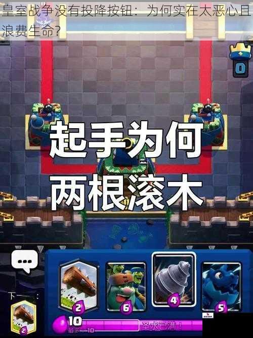 皇室战争没有投降按钮：为何实在太恶心且浪费生命？