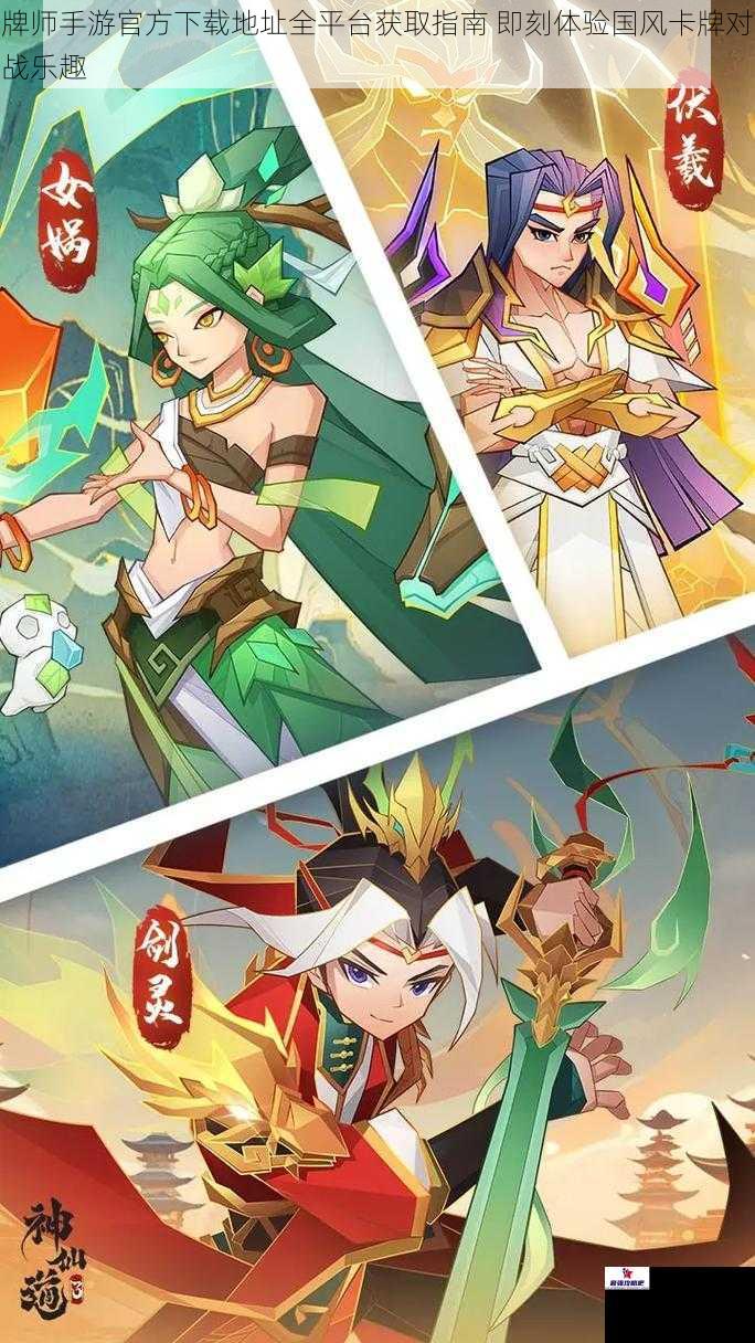 牌师手游官方下载地址全平台获取指南 即刻体验国风卡牌对战乐趣
