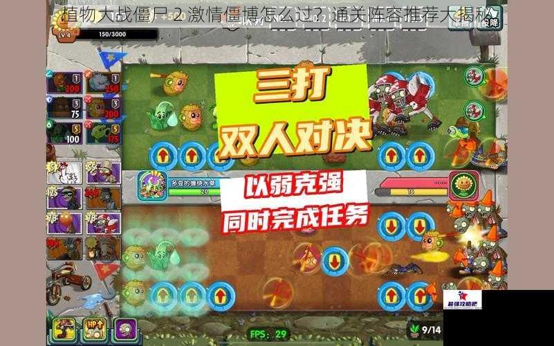 植物大战僵尸 2 激情僵博怎么过？通关阵容推荐大揭秘