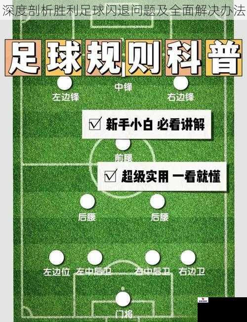深度剖析胜利足球闪退问题及全面解决办法