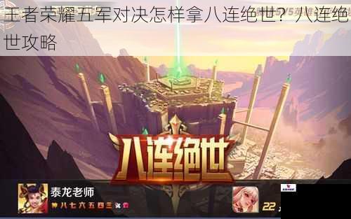 王者荣耀五军对决怎样拿八连绝世？八连绝世攻略