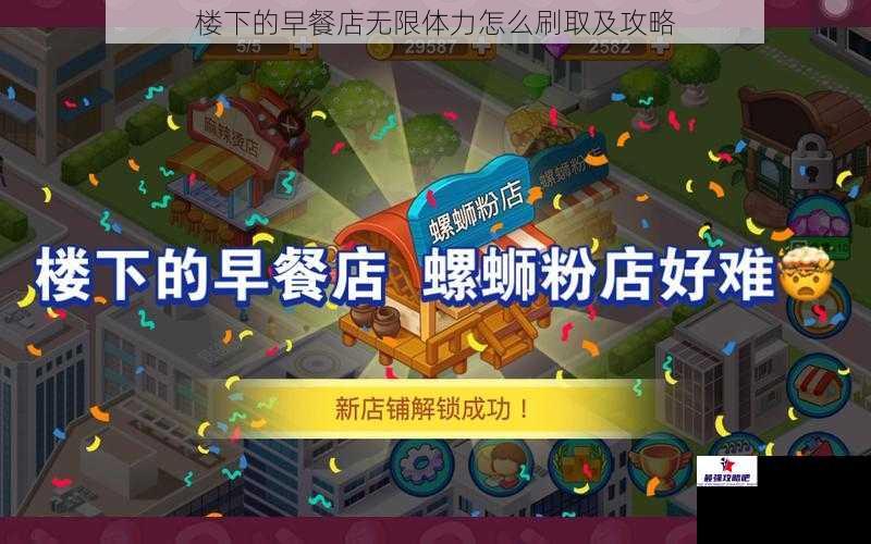 楼下的早餐店无限体力怎么刷取及攻略