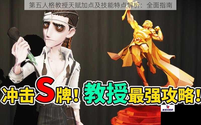 第五人格教授天赋加点及技能特点解析:全面指南