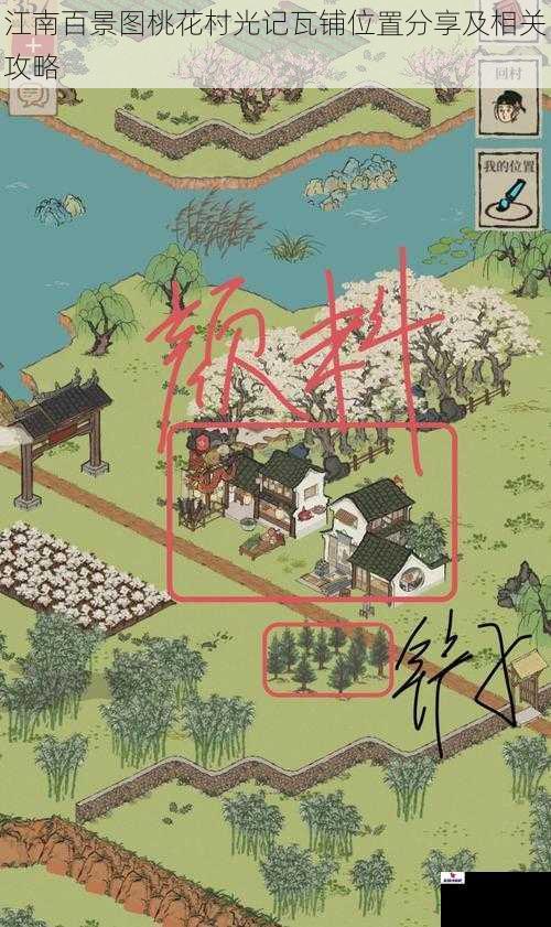 江南百景图桃花村光记瓦铺位置分享及相关攻略