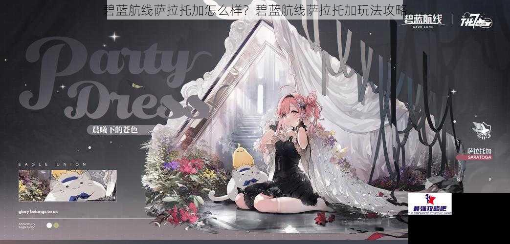 碧蓝航线萨拉托加怎么样？碧蓝航线萨拉托加玩法攻略