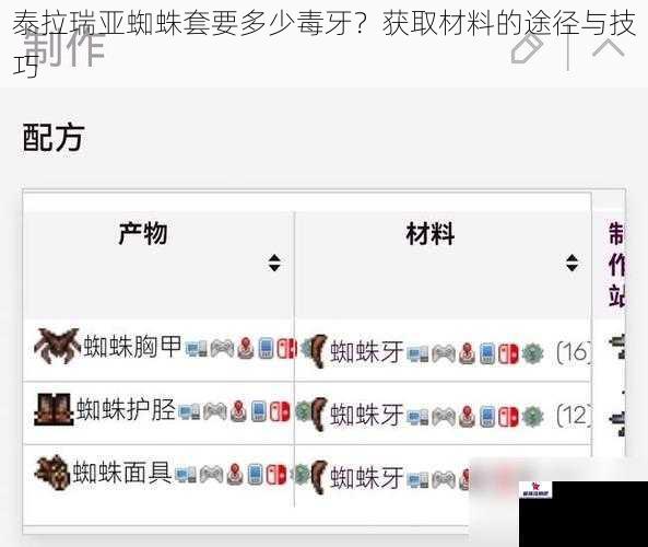 泰拉瑞亚蜘蛛套要多少毒牙？获取材料的途径与技巧