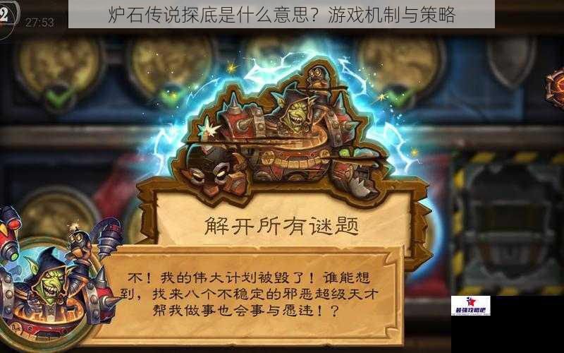 炉石传说探底是什么意思?游戏机制与策略