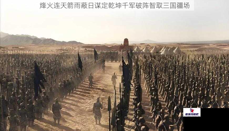 烽火连天箭雨蔽日谋定乾坤千军破阵智取三国疆场