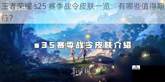 王者荣耀 s25 赛季战令皮肤一览：有哪些值得期待？
