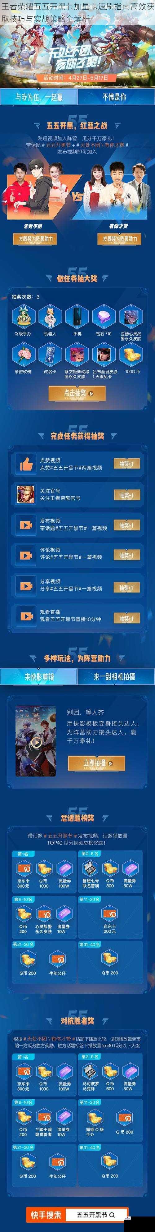王者荣耀五五开黑节加星卡速刷指南高效获取技巧与实战策略全解析