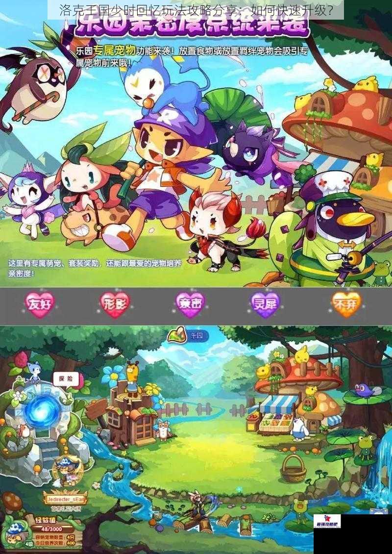 洛克王国少时回忆玩法攻略分享：如何快速升级？