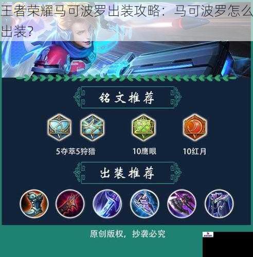 王者荣耀马可波罗出装攻略：马可波罗怎么出装？