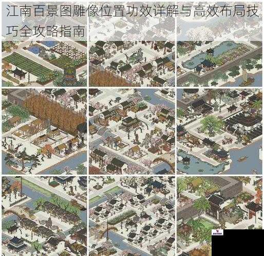 江南百景图雕像位置功效详解与高效布局技巧全攻略指南