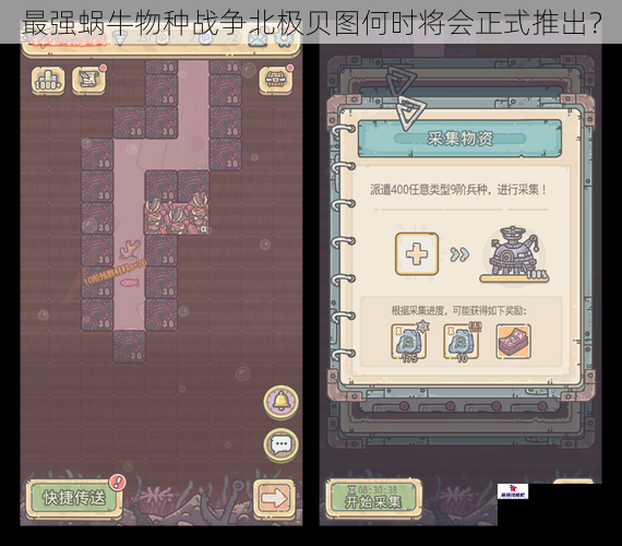 最强蜗牛物种战争北极贝图何时将会正式推出？